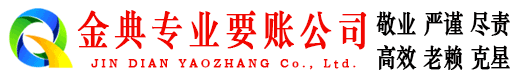 尚义金典收账公司